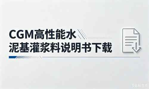 曲阜厂家：CGM高性能水泥基灌浆料说明书PDF（纯白无LOGO）